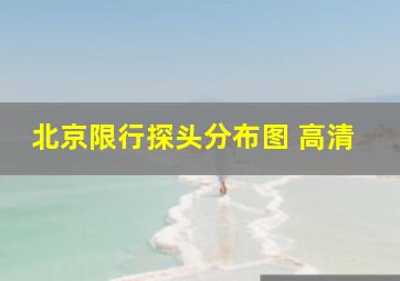 北京限行探头分布图 高清